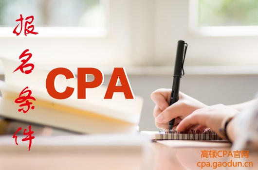 2019cpa报考条件是什么？