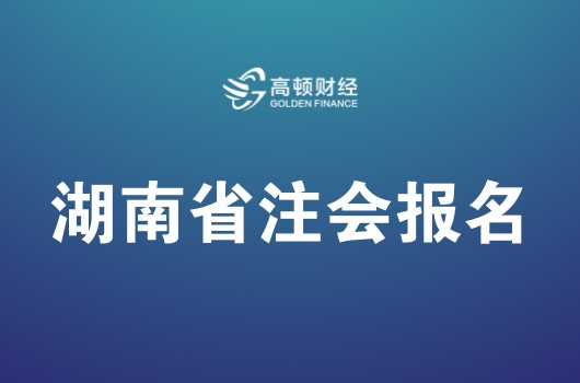 湖南省2019年注册会计师全国统一考试报名简章