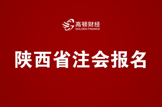 2019年陕西注册会计师考试报名简章