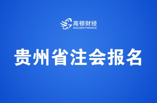 2019年贵州注册会计师考试报名简章